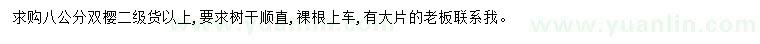 求購8公分雙櫻