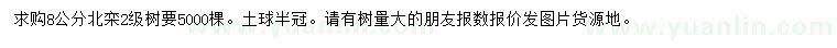 求購8公分北欒