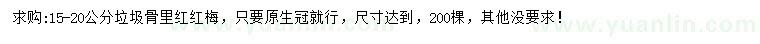 求購15-20公分骨里紅紅梅