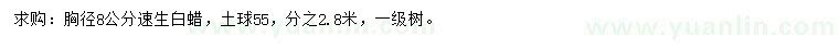 求購胸徑8公分速生白蠟