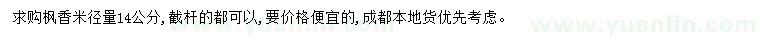 求購米徑14公分楓香