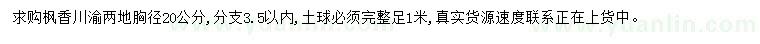 求購(gòu)胸徑20公分楓香