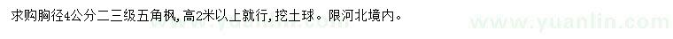 求購胸徑4公分五角楓