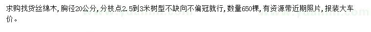 求購胸徑20公分絲綿木