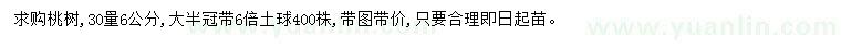 求購30量6公分桃樹