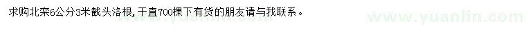 求購6公分北欒