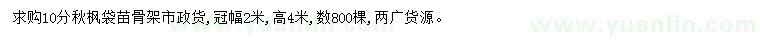 求購10公分秋楓