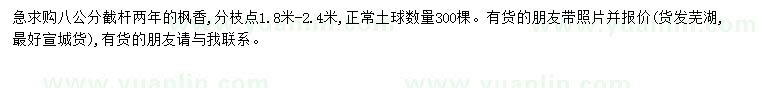 求購(gòu)八公分楓香