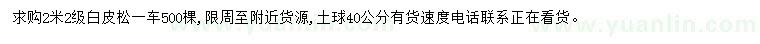 求購2.2米白皮松