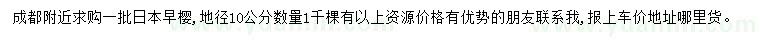 求購地徑10公分日本早櫻