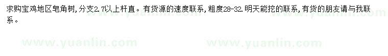 求購皂角