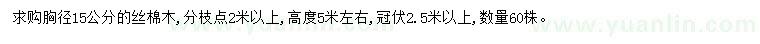 求購(gòu)胸徑15公分絲棉木