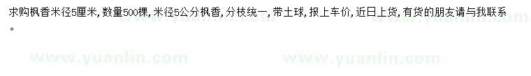 求購米徑5公分楓香