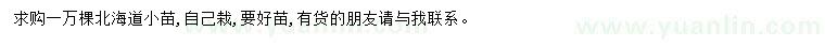 求購北海道小苗