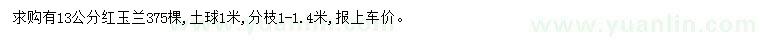 求購(gòu)13公分紅玉蘭