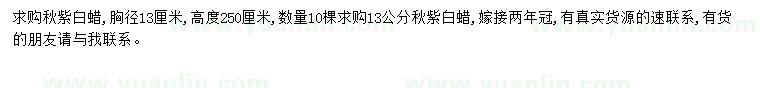 求購胸徑13公分秋紫白蠟
