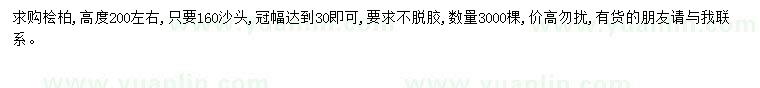 求購檜柏