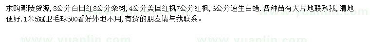求購(gòu)百日紅、美國(guó)紅楓、紅楓等