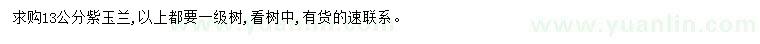 求購(gòu)13公分紫玉蘭