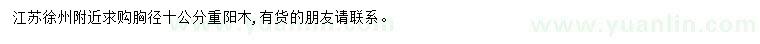 求購胸徑10公分重陽木