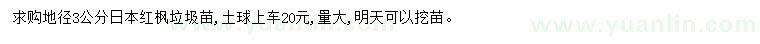 求購地徑3公分日本紅楓