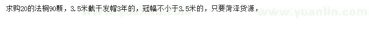 求購(gòu)20公分法桐