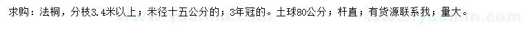 求購米徑15公分法桐