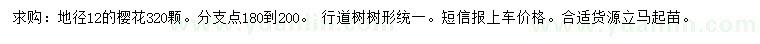 求購地徑12公分櫻花