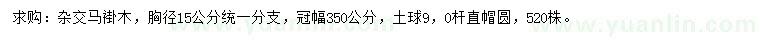 求購胸徑15公分馬褂木