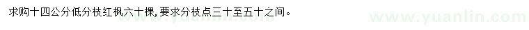 求購14公分紅楓