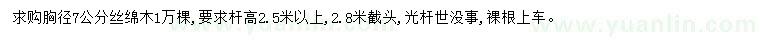 求購胸徑7公分絲綿木