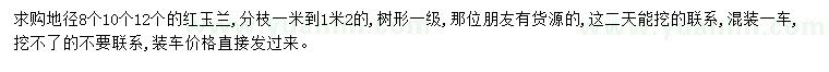求購地徑8、10、12公分紅玉蘭