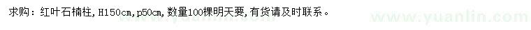 求購高150公分紅葉石楠柱