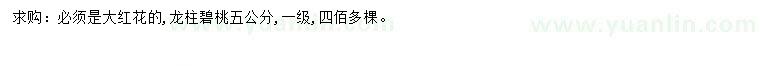 求購5公分龍柱碧桃