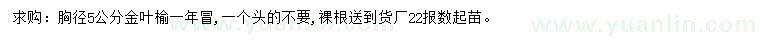 求購胸徑5公分金葉榆