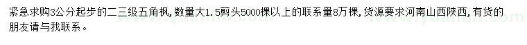 求購3公分起步五角楓