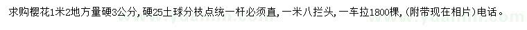求購(gòu)1.2米量3公分櫻花