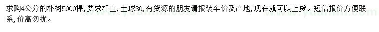 求購(gòu)4公分樸樹(shù)