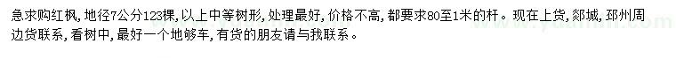 求購地徑7公分紅楓