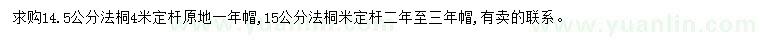 求購14.5、15公分法桐