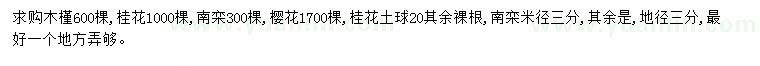 求購(gòu)木槿、桂花、南欒等