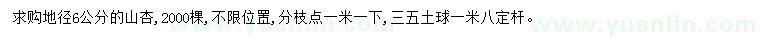 求購(gòu)地徑6公分山杏