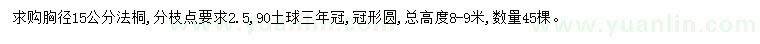 求購胸徑15公分法桐
