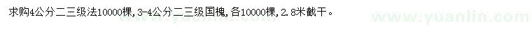 求購4公分法桐、3-4公分國槐