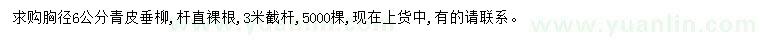 求購胸徑6公分青皮垂柳