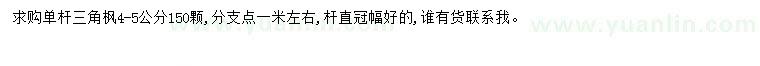 求購4-5公分三角楓