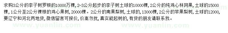 求購李子樹、純雞心果、南果梨樹等