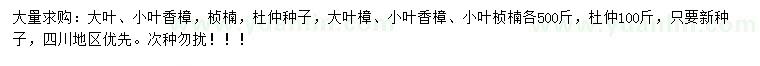 求購(gòu)大葉香樟種子、小葉香樟種子、楨楠種子等