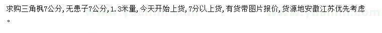 求購(gòu)1.3米量7公分三角楓、無患子