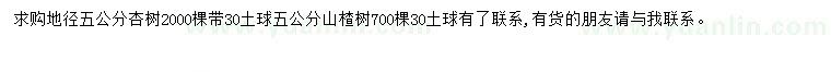 求購地徑5公分杏樹、山楂樹